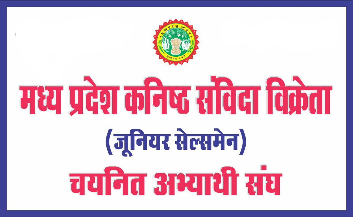 mpjrsalesmen's tweet photo. माननीय मंत्री जी @bhadoriabjp  हम सभी चयनित सेल्समैन का आपसे एक निवेदन है कि हम सभी 52 जिलों में से 2-4 ज़िलों को छोड़कर सभी ज़िलों में नियुक्त हो चुकी है जो 2-4 जिले बचे है उनकी नियुक्ति पर #lockdown का कोई प्रभाव नही पड़ना चाहिए ओर न कोई बहाना बनाया जाना चाहिए सरकार द्वारा। https://t.co/SwP8foZmIS