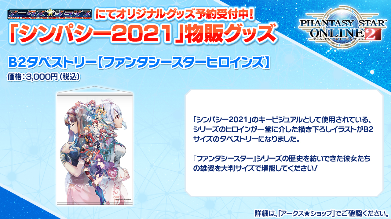 ট ইট র Phantasystaronline2 Pso2 Station 放送中 B2タペストリー ファンタシースターヒロインズ 3 000円 税込 は シリーズのヒロインが一堂に介した豪華描き下ろしイラスト シンパシー21 グッズセット7 000円 税込 は 限定カラーの記念 ট ইট র Phantasystaronline2 Pso2 Station 放送中 B2タペストリー ファンタシースターヒロインズ 3 000円 税込 は シリーズのヒロインが一堂に介した豪華描き下ろしイラスト シンパシー21 グッズセット7 000円 税込 は 限定カラーの記念