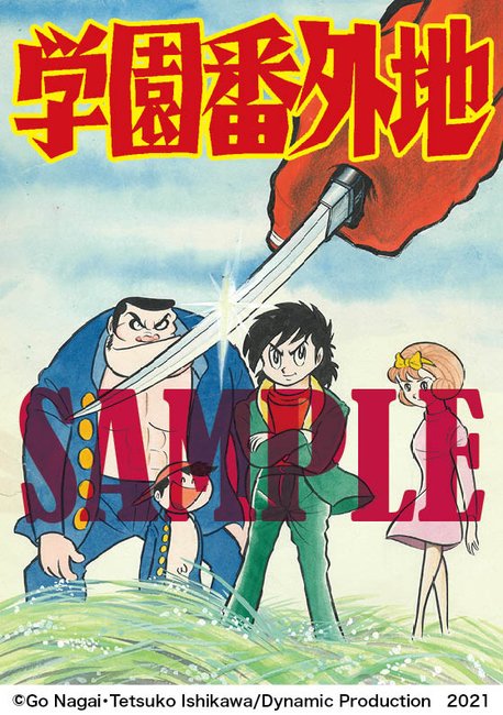復刊ドットコム 永井豪 石川賢による学園漫画 学園番外地 が 単行本未収録ページも収録した 愛蔵版 で復刊決定 先着特典あり T Co Sqw1enpfw1 復刊ドットコム 永井豪 石川賢による学園漫画 学園番外地 が 単行本未収録ページも収録した 愛蔵版 で復刊決定 先着特典あり T Co Sqw1enpfw1
