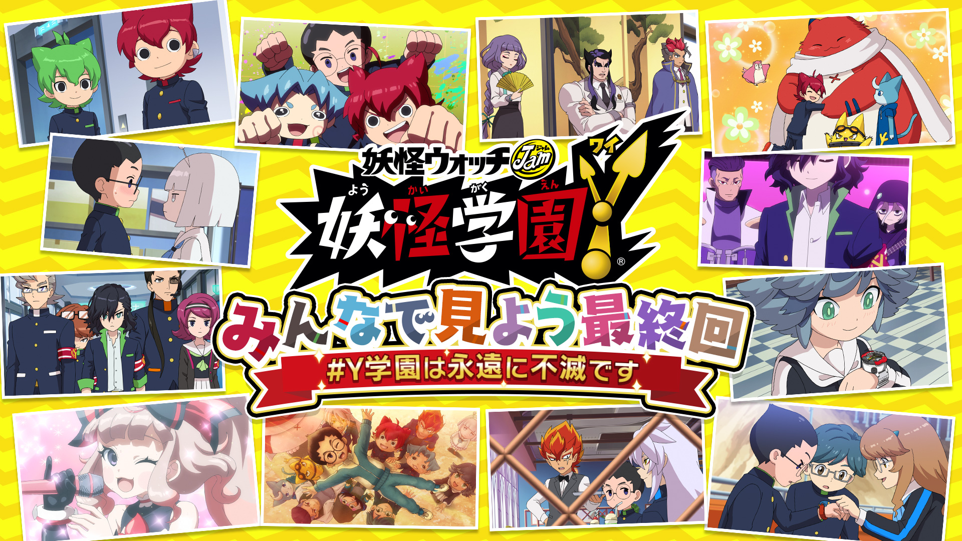 Twitter 上的 ゲーム 妖怪ウォッチ 公式 妖怪学園y Nとの遭遇 は 来週放送の第63話でついに最終回 テレビアニメ情報 本日から 最終回をもっと楽しめる企画 みんなで見よう最終回 Y学園は永遠に不滅です を実施 詳細はこちらをチェック