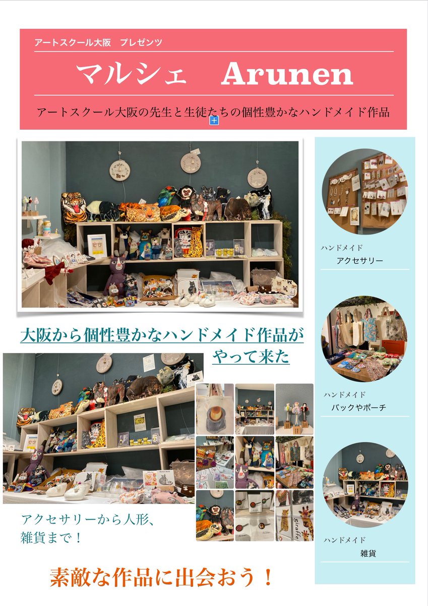 abusara_gallery's tweet photo. 現在開催中！！
「出張マルシェArunen」

「マルシェ　Arunen」は
中崎町にあるアートス��ール大阪の先生と生徒の皆さんが作るハンドメイドブランドです。
https://t.co/eCoXHjPi4o 

今回特別にアブサラクリコに出張中！
@abusara_gallery 
@handmade_Arunen https://t.co/GxIgLjSFuL