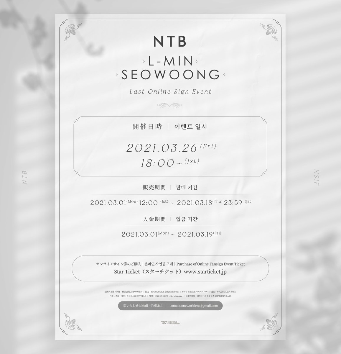 📍【NTB(エルミン&amp;ソウン)】LASTオンラインサイン会

🗓開催日時：2021年3月26日(金)18:00〜START

✅NTB(エルミン&amp;ソウン)LASTオンラインサイン会がこの後18時～START📝💚笑顔でお会いしましょう☺️💙

🔗イベント詳細：oneworld-ent.jp