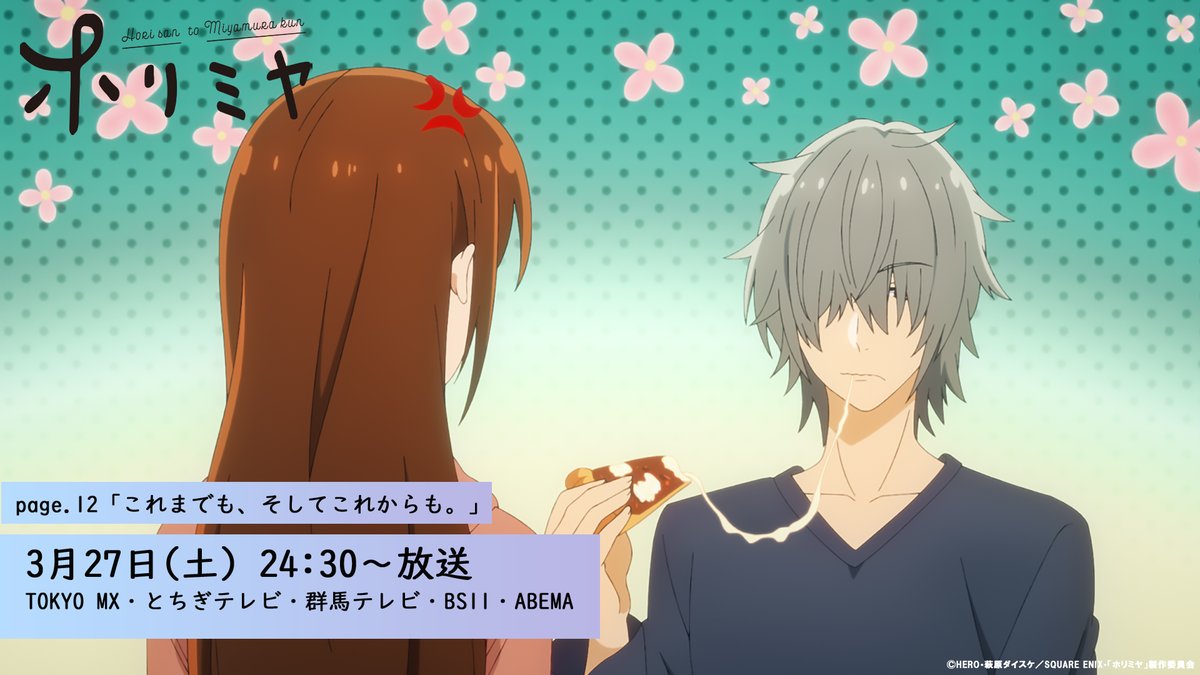 Tvアニメ ホリミヤ 公式 V Twitter 放送まであと1時間 24 30 Tokyo Mx とちぎテレビ 群馬テレビ Bs11 Abema にて第12話放送 ホリミヤ をつけてジャンジャン感想をつぶやいてくださいね 本日番組編成変更のためmbsの放送時間が27 00 と Tvアニメ ホリミヤ 公式 V Twitter 放送まであと1時間 24 30 Tokyo Mx とちぎテレビ 群馬テレビ Bs11 Abema にて第12話放送 ホリミヤ をつけてジャンジャン感想をつぶやいてくださいね 本日番組編成変更のためmbsの放送時間が27 00 と