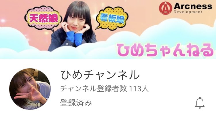 TikTokを中心に活動してます ひめちゃん23歳です⭐️ この度 【公式