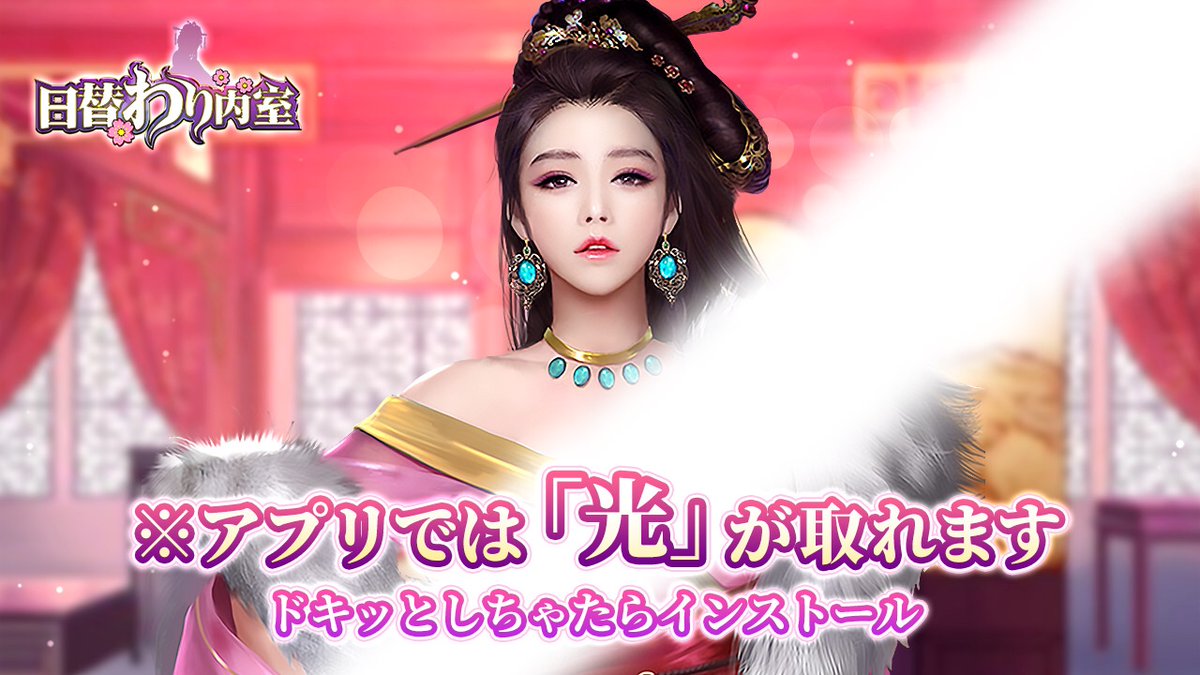 500万ダウンロード突破！人気RPGゲーム「日替わり内室」貴方だけの皇帝ライフを始めよう go.onelink.me/ZHB6/gameshare