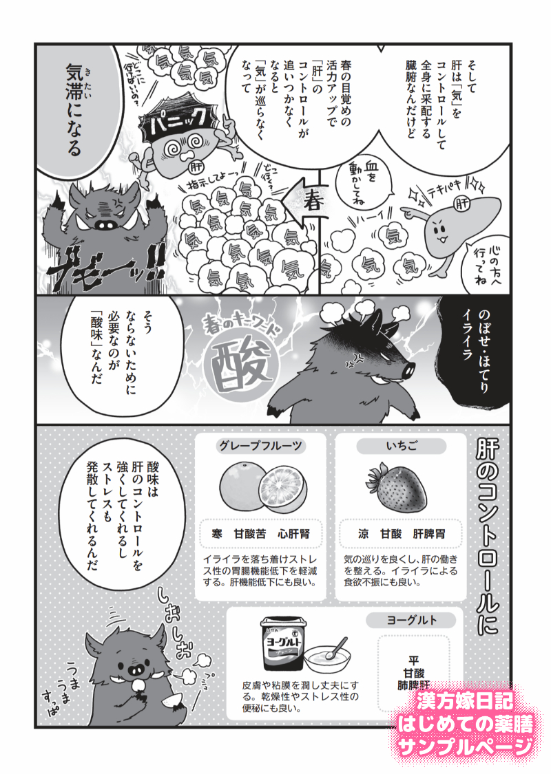★新刊発売決定★
4月13日発売の漢方嫁日記「はじめての薬膳編」の3章「季節の薬膳」から今の季節の春のページを紹介です最近ムカムカイラッとしてる人、お腹の張りやゲップが多い人は「気滞イノシシ(※1章で紹介)」状態かもですよ~
Amazon→https://t.co/cqI7WjyBoj
楽天→https://t.co/BEJnDIIM6C