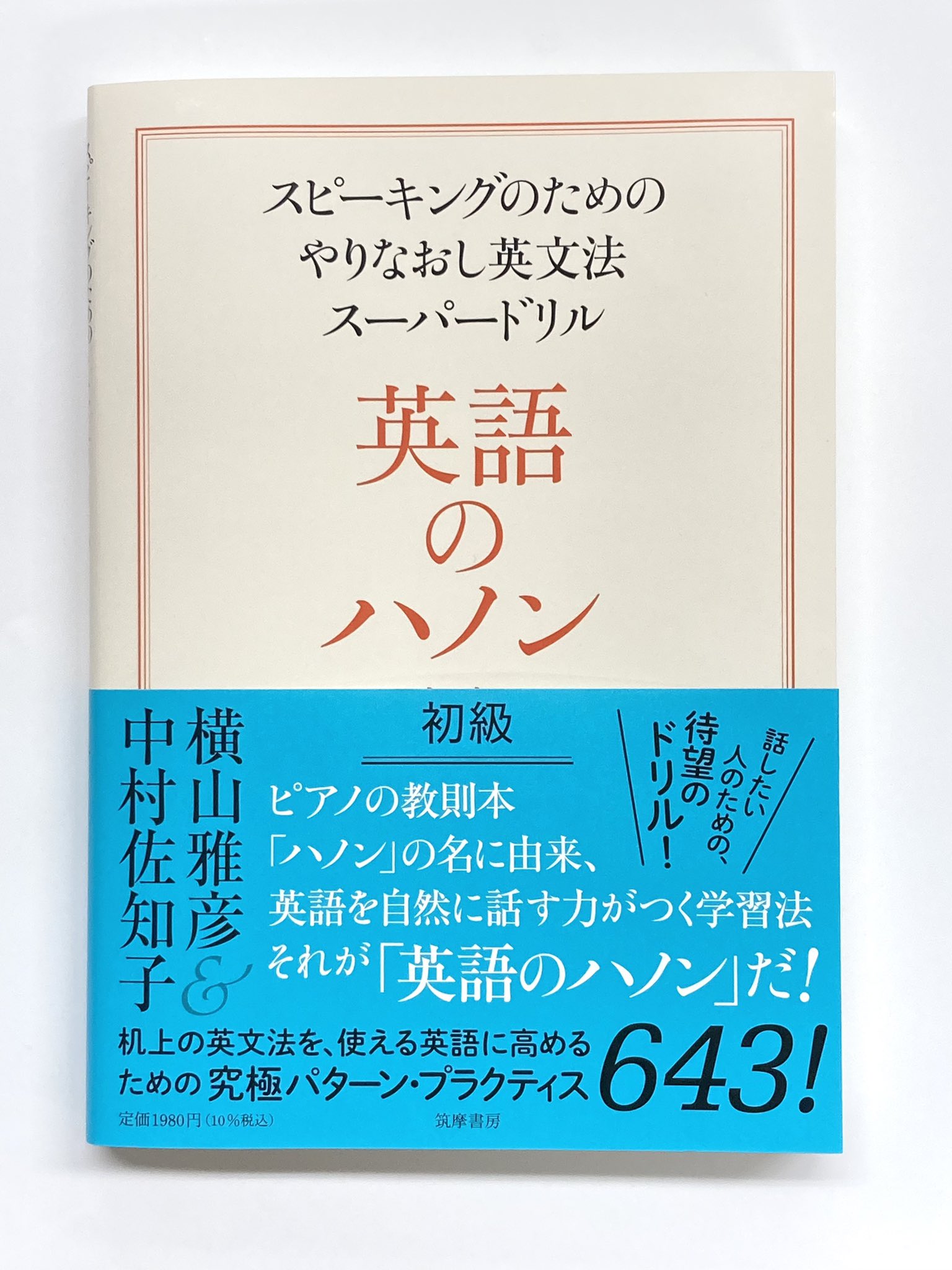 تويتر 筑摩書房 على تويتر Inoueyuto3 横山雅彦 中村佐知子 英語のハノン 初級 スピーキングのためのやりなおし英文法スーパードリル 内容見本 T Co Gnm3vfta1x T Co Gwbk0ltvmp