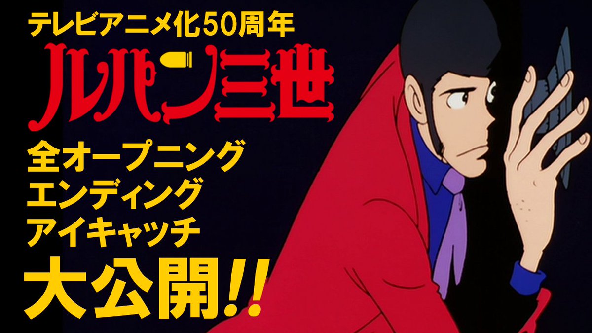 アニメ ルパン三世 公式 Lupin Anime Twitter