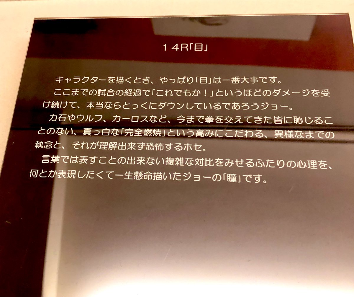 一番圧倒された原画はこのページ。掠れたフェルトペンによるタッチで顔のディテールをボカして、つけペンで精緻に描いた目だけにフォーカスする演出が凄い。#あしたのジョー は重要なシーンほど無表情だったり薄く微笑んでるだけだったりして目だけで雄弁に心情を描くけど、まさにこれがその真骨頂だわ