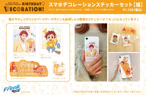 Free シリーズバースデー企画 Birthday Decoration 旭 スマホデコレーションステッカーセット1 2 こちらの商品は 描き下ろしイラストやバースデーデザインを使用した４種類のステッカーが1セットになっています T Co Ubie5evv9p
