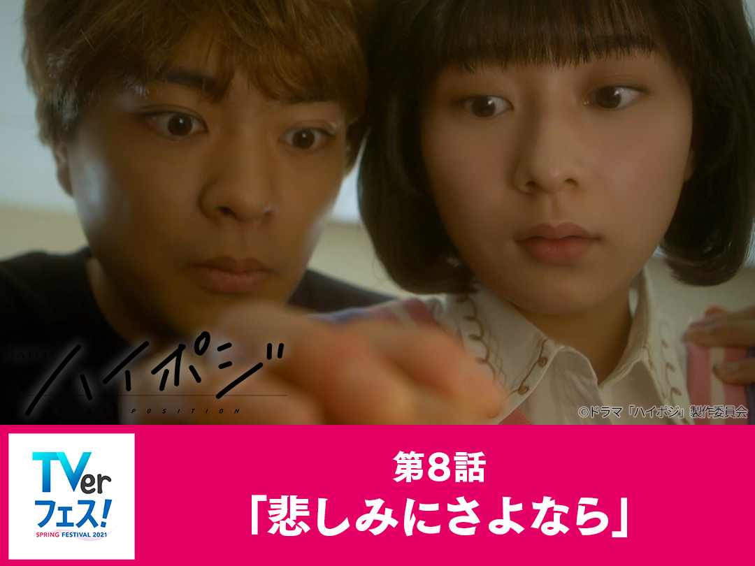 第8話「悲しみにさよなら」
初デートをした光彦。家に帰ると、単身赴任中だった父・憲夫の声が食卓から聞こえてきた。すでに亡くなった光彦の父・憲夫は…

あらすじ＆挿入歌➡️
tv-osaka.co.jp/high-posi/stor…

#ハイポジ #TVer 再配信
配信期間 3/26(金)～4/9(金)
tver.jp/corner/f0047349