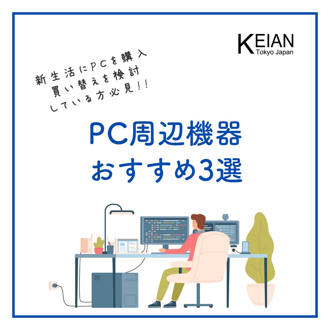 KeianOfficial's tweet photo. 【PC周辺機器おすすめ3選♪】

新生活におすすめPC機器をまとめました！
一人暮らしなどに嬉しい省スペースなPC周辺機器です。
この機会にぜひチェックしてみて下さい♪

ご紹介したアイテムの詳細はECサイトからもチェックできます！
詳しくはこちら▼
https://t.co/in09BS8O9G https://t.co/mefnE0IiVA
