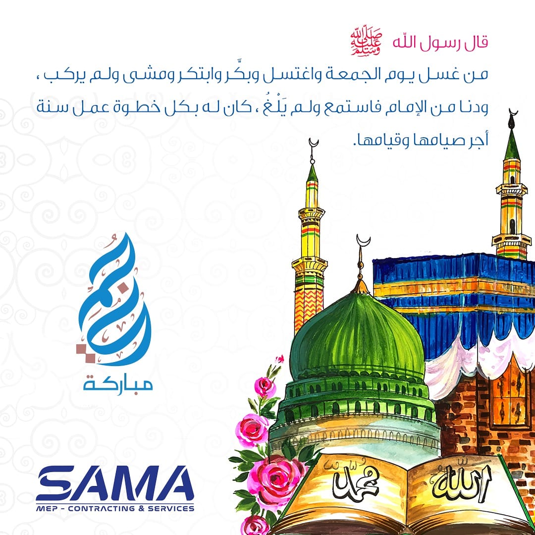 قال رسول الله صلى الله عليه وسلم : من غسل يوم الجمعة واغتسل وبكَّر وابتكر ومشى ولم يركب ، ودنا من الإمام فاستمع ولم يَلْغُ ، كان له بكل خطوة عمل سنة أجر صيامها وقيامها
(جمعة مباركة)
#سماءللتبريدوالتكييف #جمعةمباركة