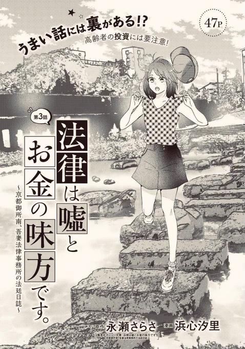 本日発売のクッキー5月号に『法律は嘘とお金の味方です』(原作:永瀬さらさ先生)3話目が掲載されています。新しい依頼者が訪れます。よろしくお願いします?‍♂️
扉絵は鴨川です? 