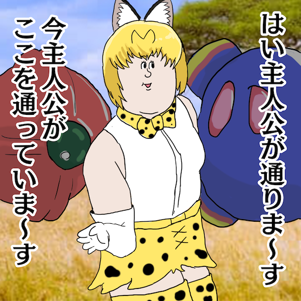 けもののミサワ #けものフレンズ 