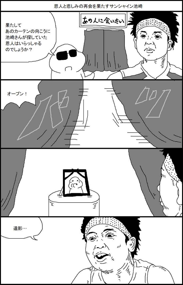 恩人と悲しみの再会を果たすサンシャイン池崎 