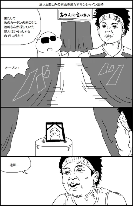 恩人と悲しみの再会を果たすサンシャイン池崎 