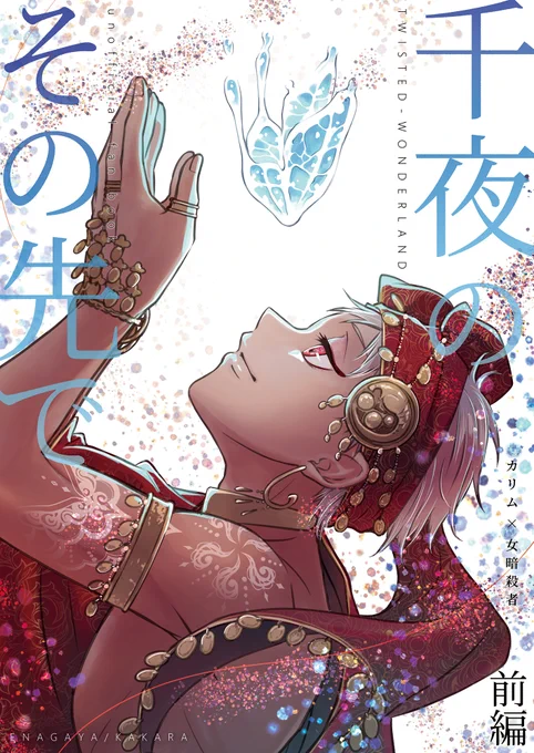 【作品紹介】
★千夜のその先で(☀×女暗殺者)
 ‣pixiv…https://t.co/zoDA8HasRH
 ‣モメント…https://t.co/DxoVe4qYkE
 ‣通販…https://t.co/bHSJS2n1v5
★えなが屋蛇ログ(ジャミ監中心)
 ‣pixiv…https://t.co/lk2hNY2zum
 ‣通販…https://t.co/2B6GNq6gsY https://t.co/6W8syEYnpL 