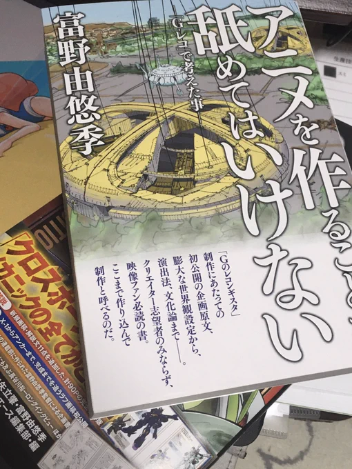 書店から入荷連絡があったので受け取りに。これほぼ企画書なんじゃないだろうか?クロボントミノメモと合わせて読み応えありそう? 