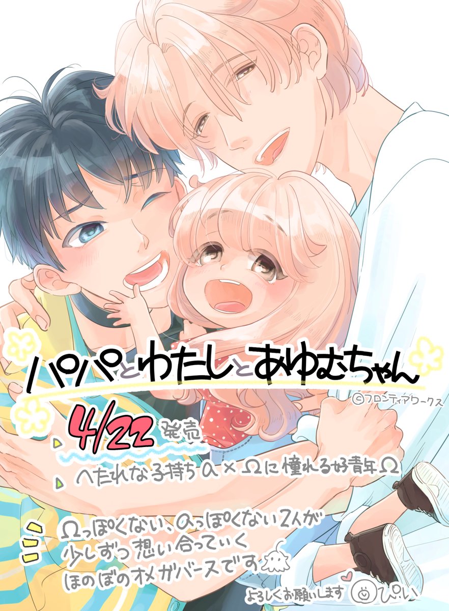 🐣コミックス同月発売
⚡4/15「エモーション・コントローラー」
幼馴染みの共依存・執着性愛
⚡4/22「パパとわたしとあゆむちゃん」
へたれα×好青年Ω(ちょいストーカー)のほのぼのオメガバース
を発売していただきます!対照的なお話しですが、何卒よろしくお願いいたします🙌💕