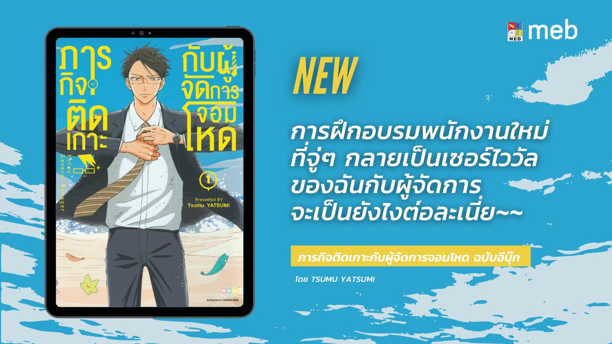 Animeb18's tweet photo. ตอนนี้ฉันประสบภัยพร้อมกับปิศาจหัวกะทิ
อย่างผู้จัดการโกะโตจากแผนกการตลาดค่ะ

การฝึกอบรมพนักงานใหม่ที่จู่ๆ 
กลายเป็นเซอร์ไววัลของฉันกับผู้จัดการ 
จะเป็นยังไงต่อละเนี่ย~!!

#ภารกิจติดเกาะกับผู้จัดการจอมโหด

📌 https://t.co/N5HsqXi5k6

#meb #NED #มังงะ #การ์ตูนญี่ปุ่น https://t.co/zNagSFrmdq