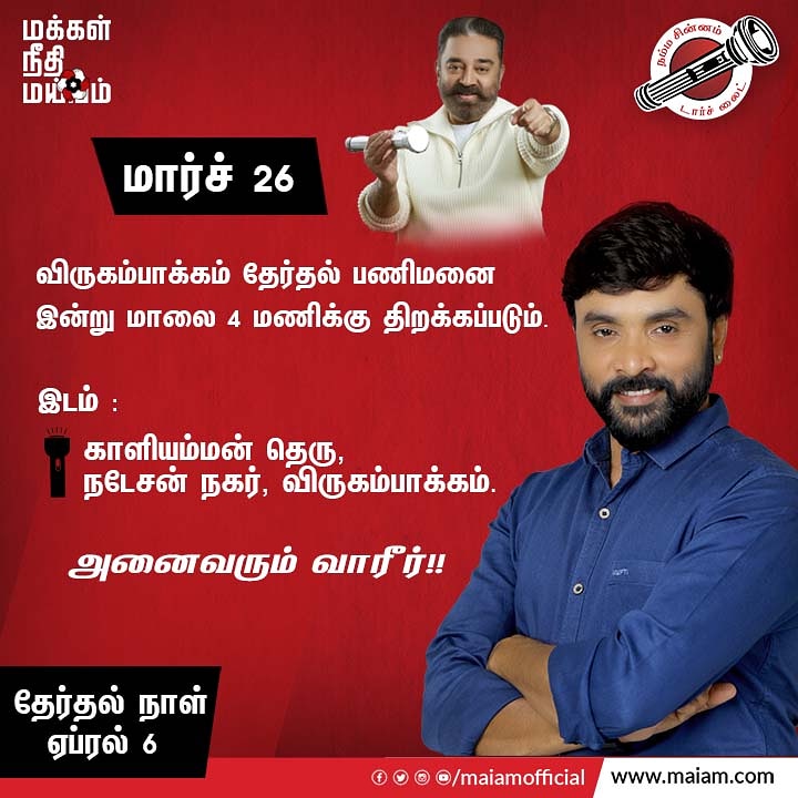 SnekanFC's tweet photo. விருகம்பாக்கம் தேர்தல் பணிமனை இன்று மாலை 4 மணிக்கு திறக்கப்படும். 
காளியம்மன் தெரு, நடேசன் நகர், விருகம்பாக்கம்.
அனைவரும் வாரீர்!!
We are very excited to announce that the Makkal Needhi Maiyam party office in Virugambakkam is opening today 4pm at Kaliamman street, Natesan nagar. https://t.co/OcgfMX0icP
