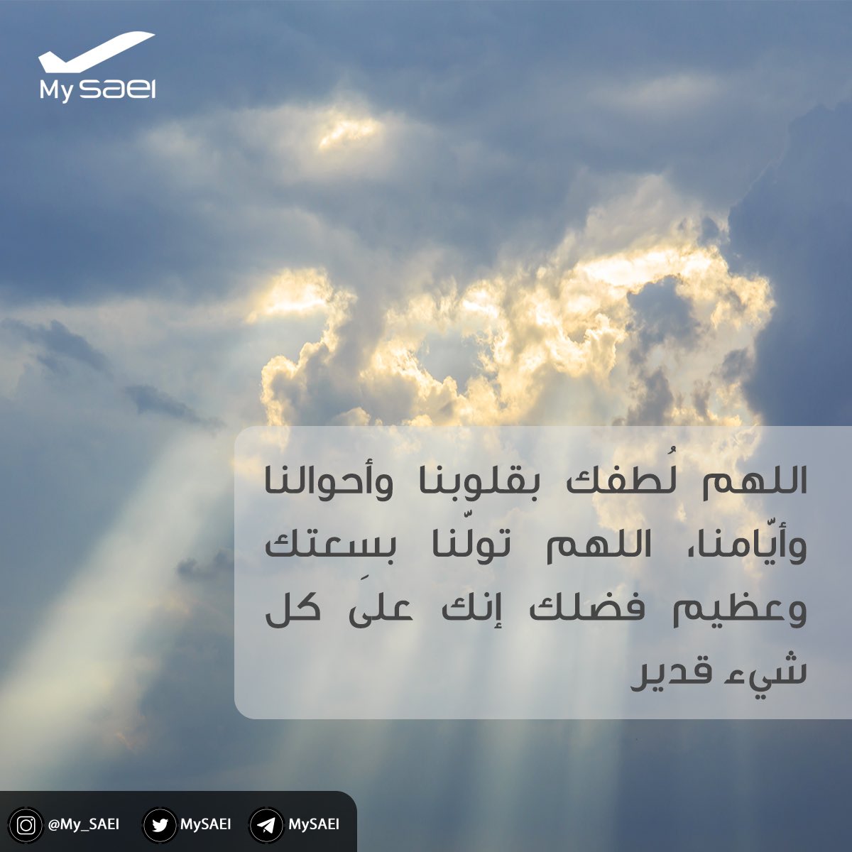 MySAEI's tweet photo. اللهُم لُطفك بقلوبنا وأحوالنا وأيّامنا
اللهُم تولّنا بسعتك وعظيم فَضلك
إنّك على كُل شيءٍ قدير

#يوم_الجمعة 
#السعودية_لهندسة_وصناعة_الطيران
@SAEIMEDIA https://t.co/W9ZBdoGTn9