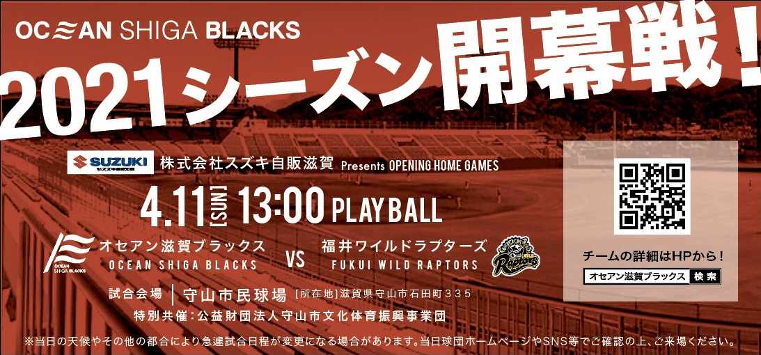 shigagoblacks's tweet photo. 🏴 #BLACKSInfo 🏴

本日はNPB開幕で盛り上がっていますが…
　主　役　は　遅　れ　て
　　や　っ　て　く　る

#オセアン滋賀ブラックス 開幕戦は
📅4/10 vs #福井WR (🏟県営福井球場・13:00)
そしてホーム開幕戦は
📅4/11 vs #福井WR (🏟守山市民球場・13:00)

皆さまどうぞお楽しみに🏴 https://t.co/RXGDy90Ds0