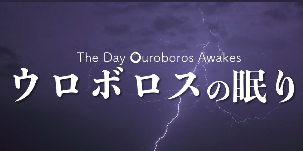 ウロボロス この愛こそ 正義 最新情報まとめ みんなの評価 レビューが見れる ナウティスモーション 5ページ目