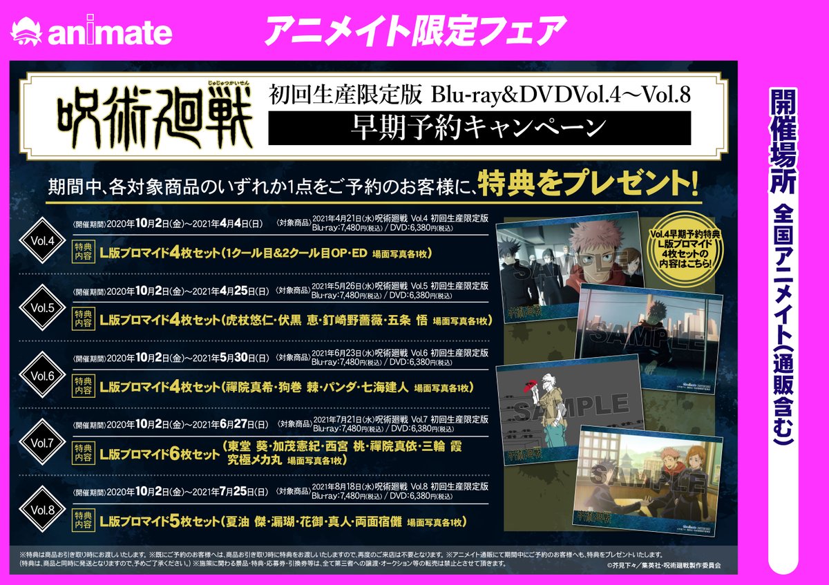 アニメイト宇都宮 店舗受取りサービス を使ってみようキャンペーン開催中 Auf Twitter ビジュアル予約情報 呪術廻戦 初回生産限定版 Blu Ray Dvd 好評ご予約受付中ギョ Vol 4 8の早期予約特典も決定しましたギョ それぞれの締め切りは告知をチェック
