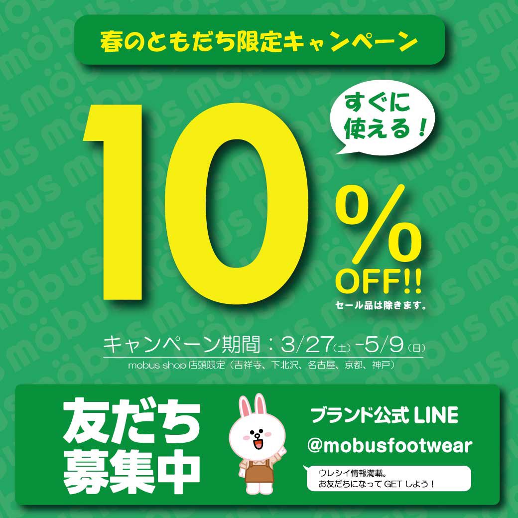 mobusofficial's tweet photo. いよいよ明日から
春の友達限定キャンペーン
公式LINEでお友達になり、店頭スタッフに提示してください！
mobus吉祥寺 0422-27-1792
mobus下北沢 03-3410-1192
mobus名古屋 052-262-4192
mobus京都 075-252-0920
mobus神戸 078-571-9292
#mobus
#モーブス
#モーブススニーカー 
#ドイツ
#キャンペーン https://t.co/Nq3Gu521Z4