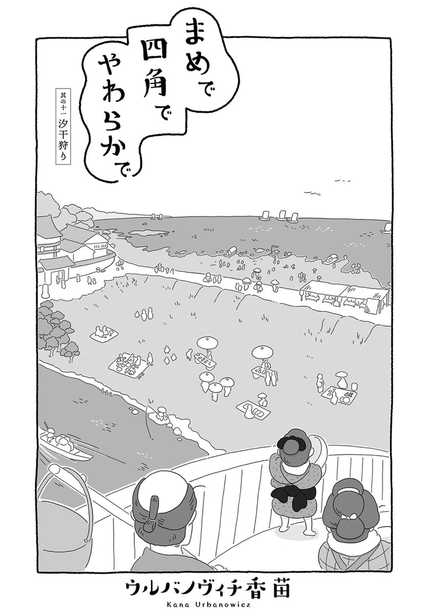 ?シーズン真盛り?
ウルバノヴィチ香苗(@kanapeco)『まめで四角でやわらかで』第11話「汐干狩り」を公開しました
https://t.co/faIPqLrPwe
昔は東京湾を一望する絶景スポットだった洲崎。景色は変わっても、煮てよし焼いてよし蒸してよし、貝の味わいと汐干狩りのわくわくは変わらないようで…