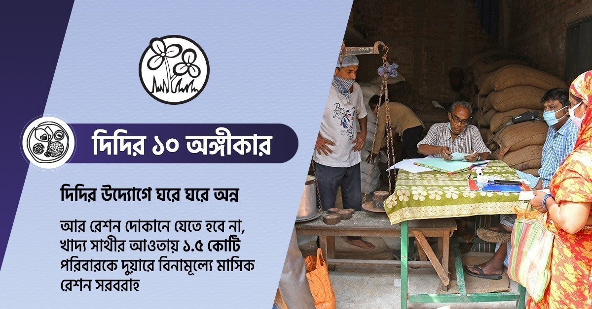 খাদ্য সাথীর বিনামূল্যের রেশন এবার সরাসরি প্রতিমাসে পৌঁছে যাবে আপনার দুয়ারে, কষ্ট করে রোদ-জল পেরিয়ে যেতে হবে না আর রেশনের দোকানে।  

<a href="/MamataOfficial/">Mamata Banerjee</a> -এর নেতৃত্বে আমরা প্রকৃত অর্থেই দুয়ারে সরকার। আপনার দোরগোড়ায় সকল সুবিধা পৌঁছে দিতে আমরা অঙ্গীকারবদ্ধ।
#BanglaNijerMeyekeiChay