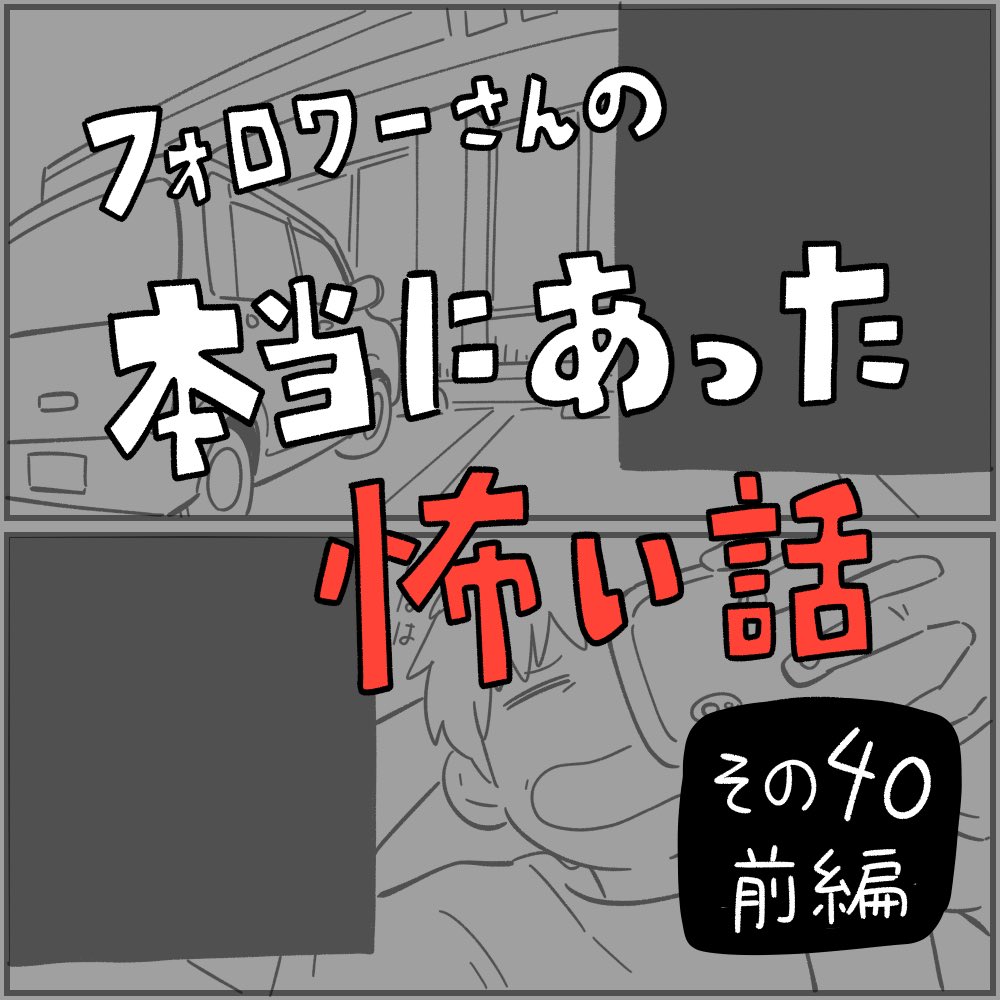 フォロワーさんの「本当にあった怖い話」その40
『配信者の話』前編です。 