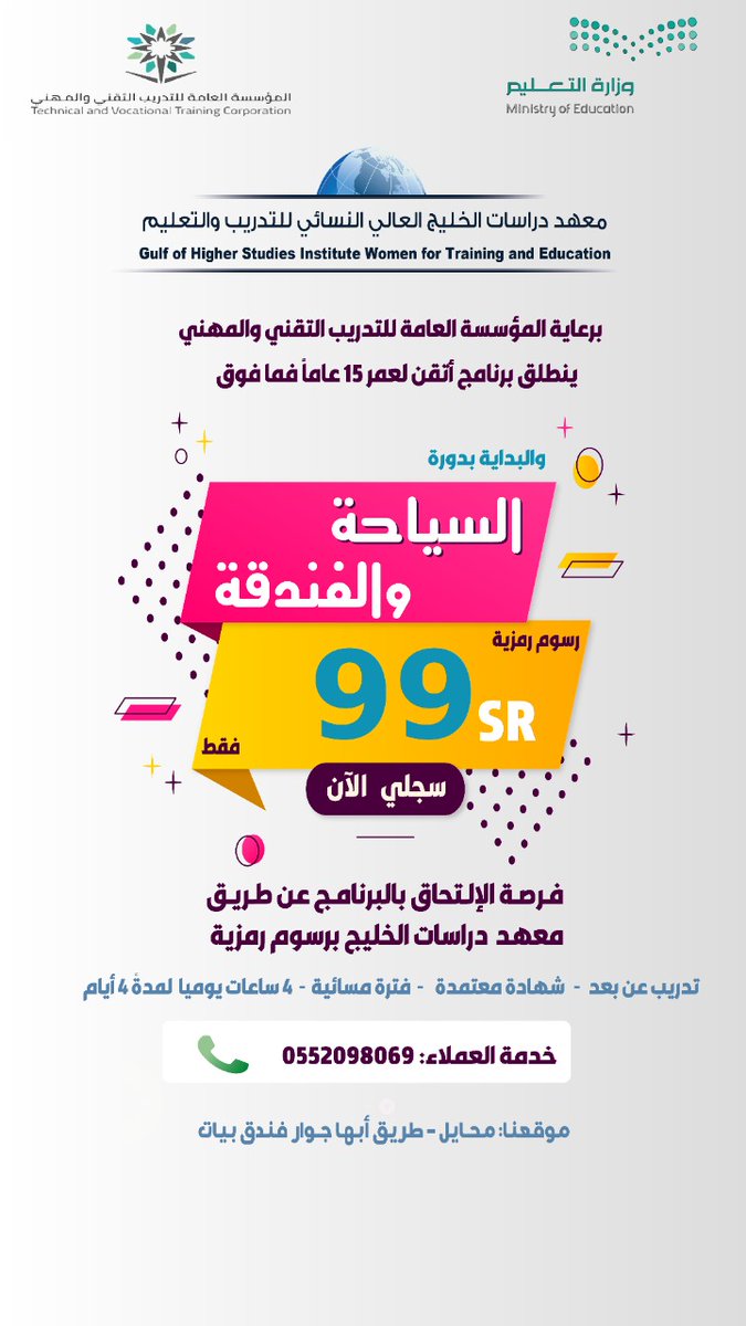 Gulfinstitutes's tweet photo. 💥*لأول مرة  فرصه لا تعوض*💥
      دورة السياحة والفندقة 
برعاية المؤسسه العامه للتدريب التقني والمهني يقدم معهد دراسات الخليج العالي فرصة الإلتحاق في برنامج (أتقن) بدورة السياحة والفندقة للذكور والإناث من سن ١٥ عاماً فما فوق، برسوم رمزية (99ريال فقط). https://t.co/NIEuFgINxA