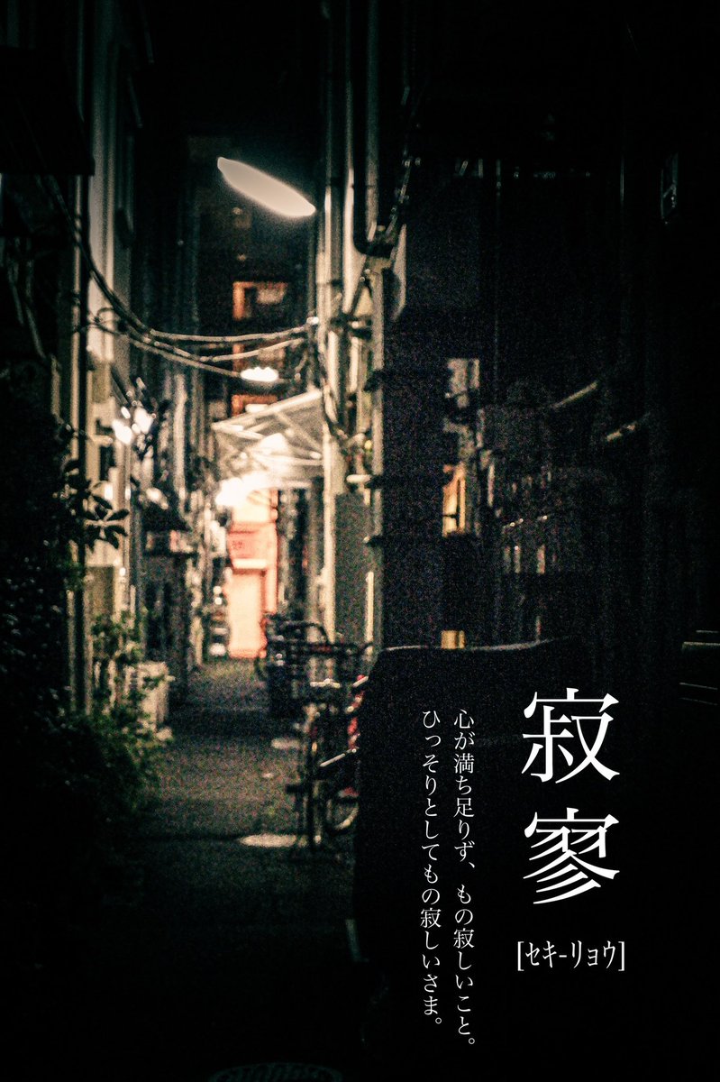 kkseeeen's tweet photo. 寂寥
#辞書者 https://t.co/fLnNcF9EOE