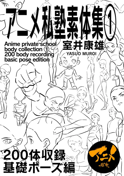 【発売開始!!】
アニメ私塾素体集①200体収録基礎ポーズ編 | アニメ私塾 https://t.co/O6MGik4Xoz #booth_pm 