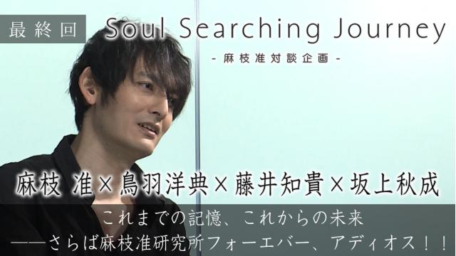 【更新記事速報①】

「Soul Searching Journey ～麻枝 准対談企画～」最終回  「これまでの記憶、これからの未来――さらば麻枝准研究所フォーエバー、アディオス！！」を更新！

ch.nicovideo.jp/kamisama-maeda…
※ラボメン限定記事です。

#SSJ
#麻枝准研究所
#神様になった日