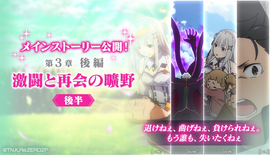Re ゼロから始める異世界生活 Lost In Memories リゼロス 公式 メインストーリー公開 第3章後編 激闘と再会の曠野 後半 公開 大罪司教ペテルギウスの 憑依 によって 死に戻り したスバル 魔女教の機先を制しての闘いの果てに スバルの