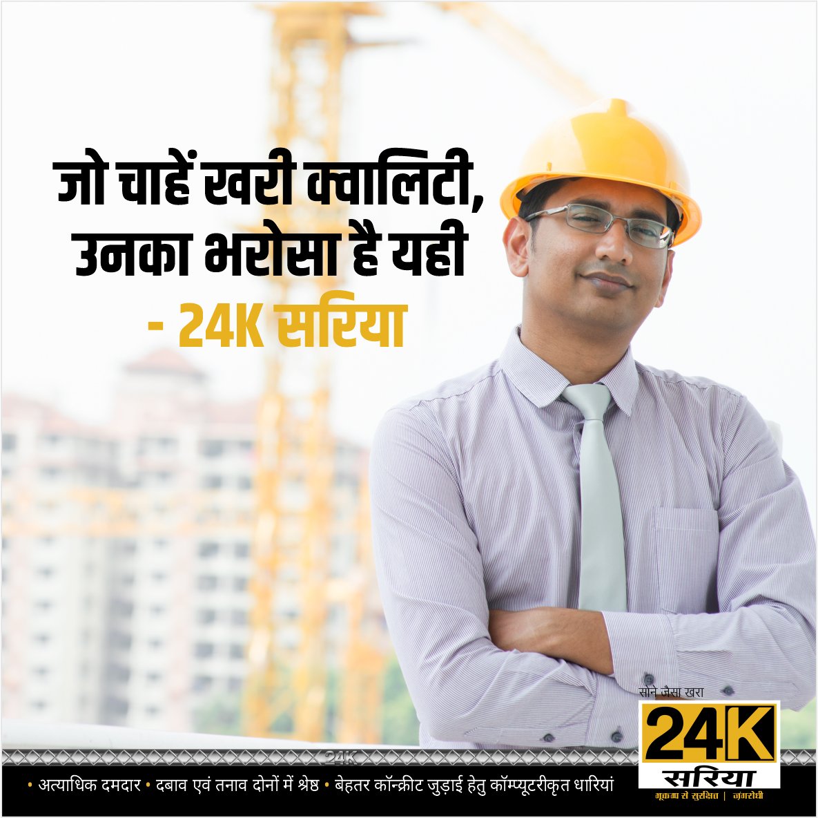 24Ksariya's tweet photo. 24K Sariya: The quality that is trusted by Experts.
___
#24K #Sariya #TMT #CorrosionResistance #EarthquakeResistance #Construction #Building https://t.co/huKUKyinNZ