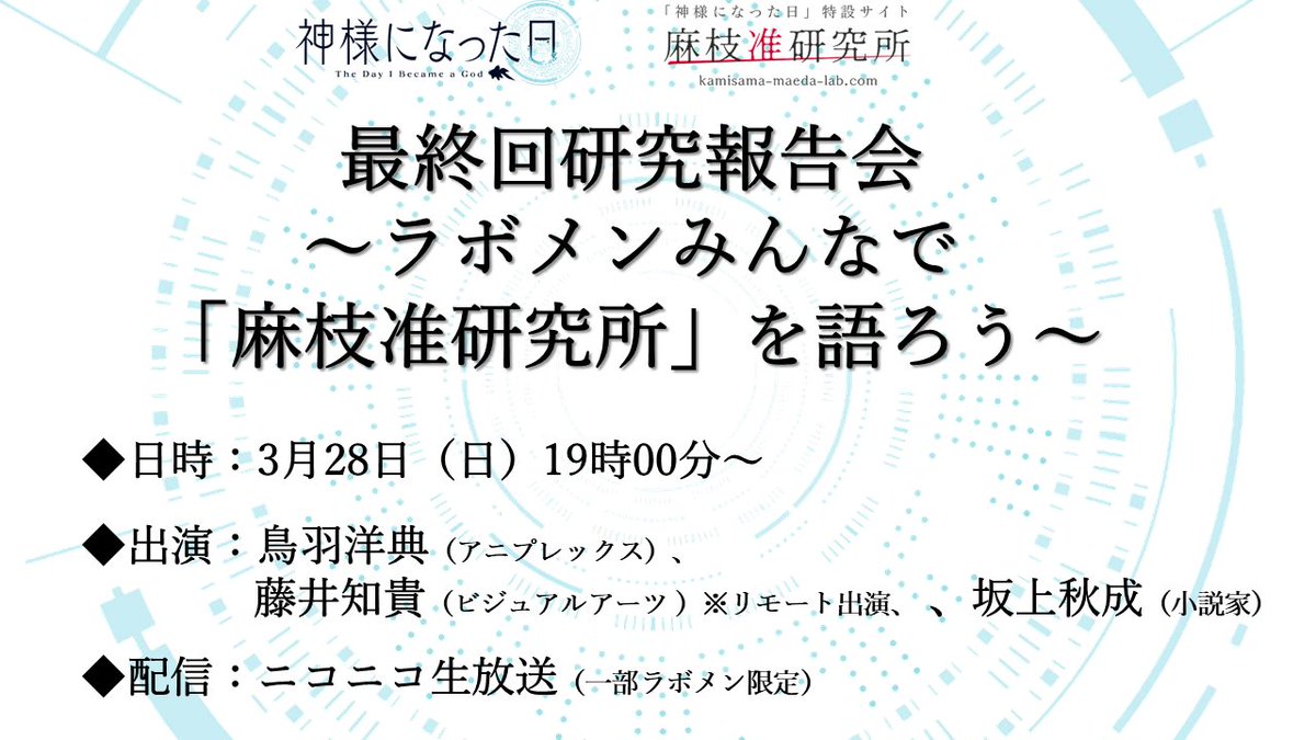 【研究報告会最終回、今週末放送！】

3月28日(日)19時から、
『最終回研究報告会〜ラボメンみんなで「麻枝准研究所」を語ろう〜』放送！

「麻枝准研究所」について語り尽くします！最終回となっておりますので、お見逃しなく！

▼タイムシフト予約はこちら
live.nicovideo.jp/watch/lv330913…

#麻枝准研究所