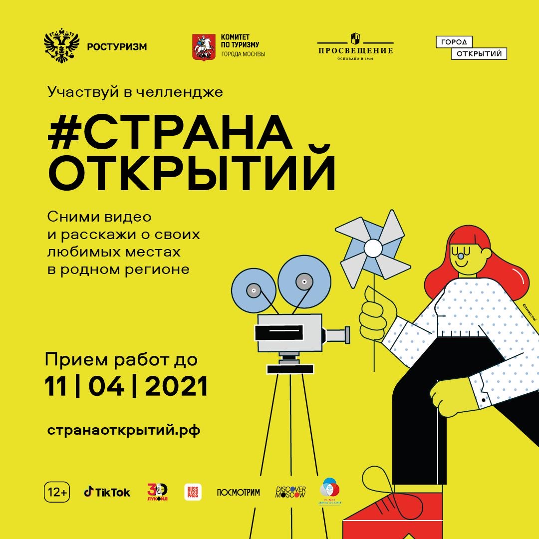 Всероссийский образовательно-туристский конкурс «Страна открытий»позволит подросткам в возрасте от 15 до 17 лет открыть свой город всей стране.