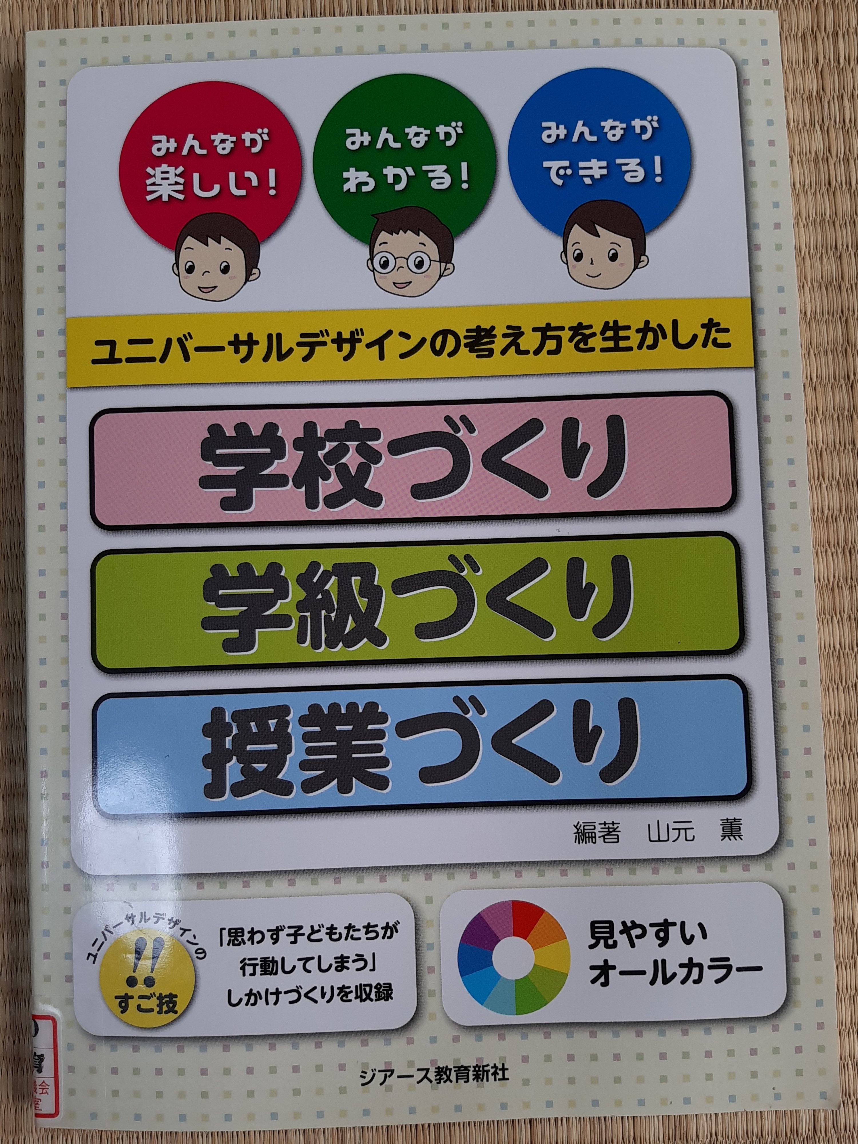 練馬区議会議員 高口ようこ こうぐち 物の配置などにとどまらず 互いのちがいを話しあい 理解しあい 自己肯定感を高めていくという 授業においての ユニバーサルデザイン についても触れていました 自分がどれだけ成長したかを可視化する作業は