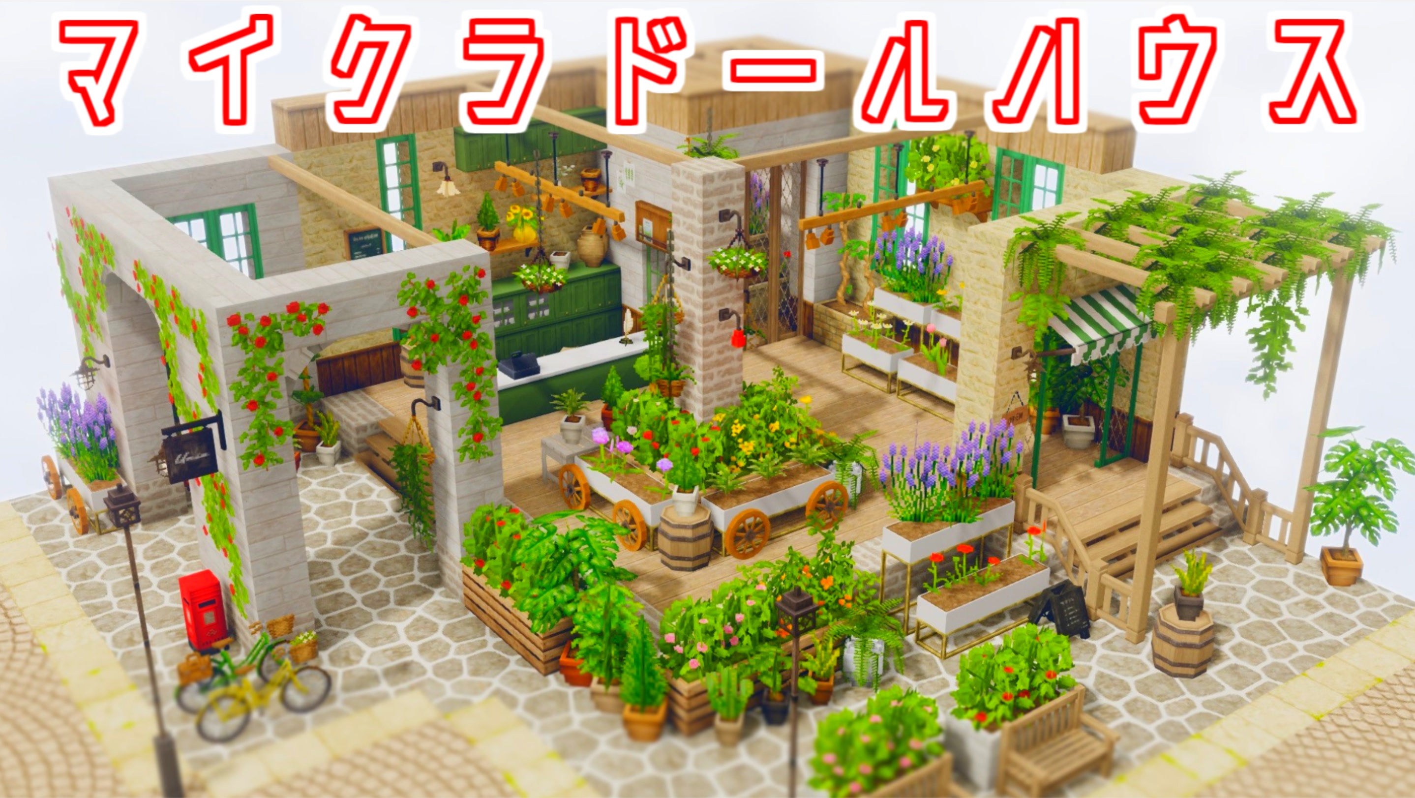 Pon P マイクラの動画投稿しました 内装の練習でお花屋さんのドールハウスを作ってみました T Co 7mdhpccbwf Minecraft Minecraft建築コミュ Cocricot T Co Vz02edy4xo Twitter