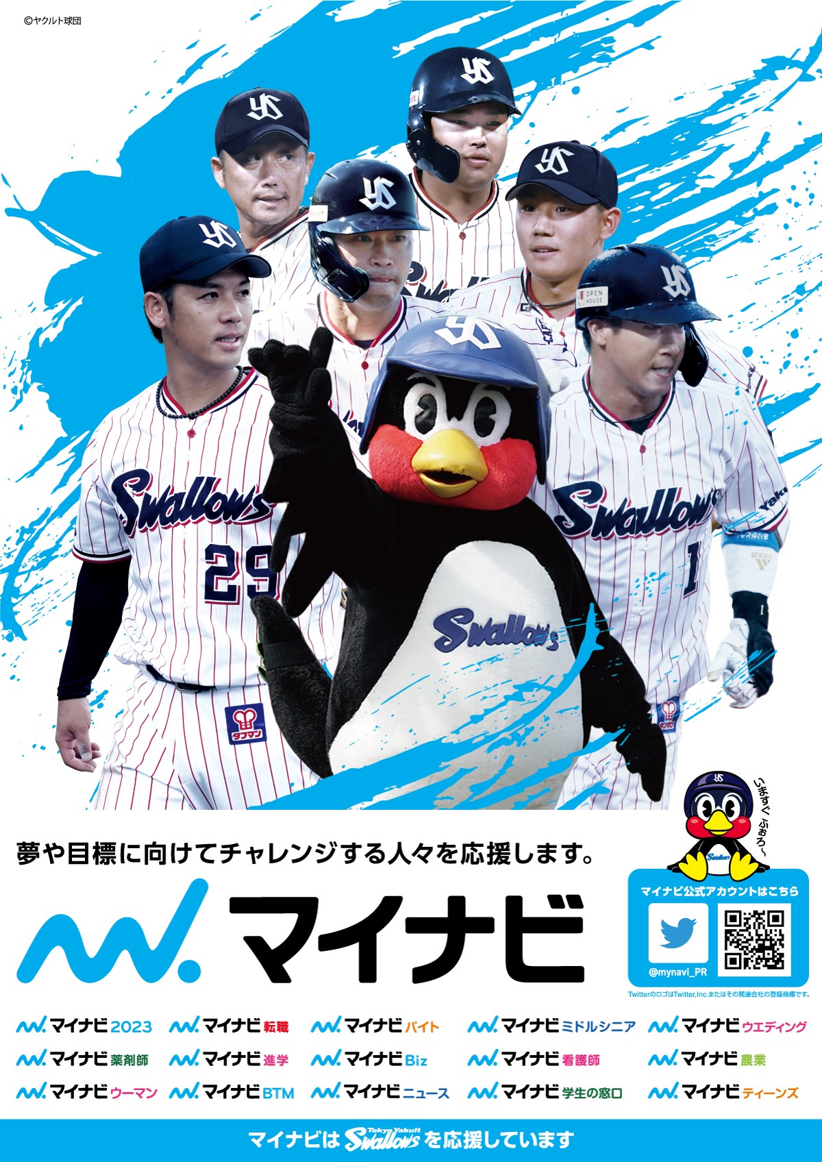 株式会社マイナビ On Twitter プロ野球 セントラル リーグ 本日開幕 マイナビは今シーズンも 東京ヤクルトスワローズ を応援します 開幕戦の始球式は マイナビアスリート カヌースラローム 羽根田卓也 選手 勝利を願って応援しましょう Https