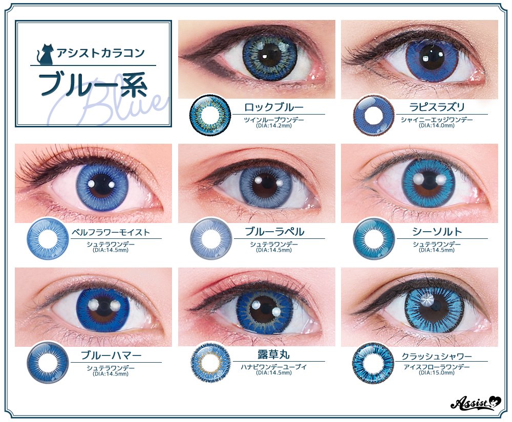 アシスト コスプレ用品専門店 カラコンコレクションファイルプレゼント中 在 Twitter 上 ブルー系カラコン一覧 しっかりとしたブルーカラコンを お探しの方はコチラはいかがでしょう ブルー系の中でもより深いカラー