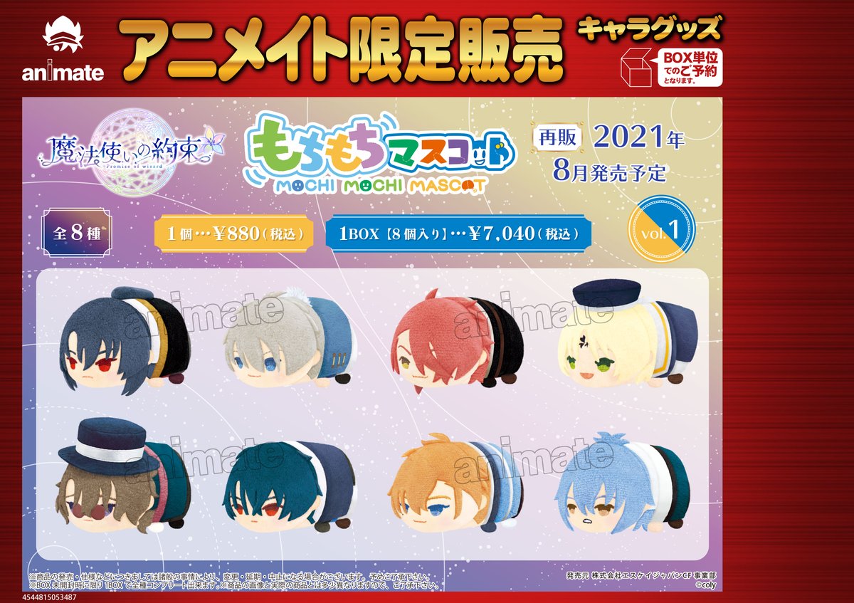 ✨【新品未開封BOX】もちもちマスコット 魔法使いの約束 vol.2 ☆アニメイト限定☆ 8月発売予定【もちもちマスコット 魔法使いの約束