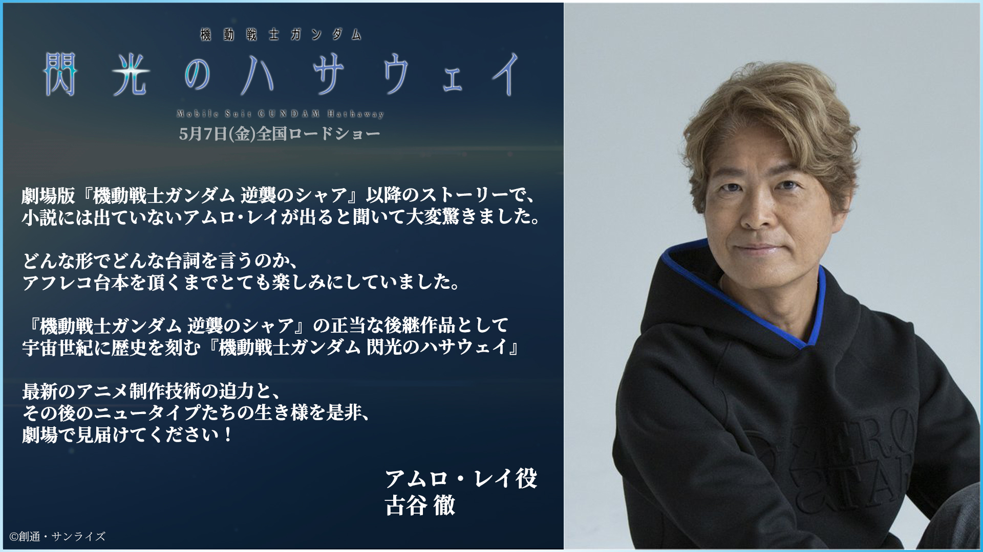 機動戦士ガンダム 閃光のハサウェイ アムロ レイ役 古谷徹 さんから素敵なコメントが到着 本編でどのように登場するのか 是非ご期待ください 機動戦士ガンダム 閃光のハサウェイ 5月7日 金 全国ロードショー T Co Hacoaj1jhb 閃光の