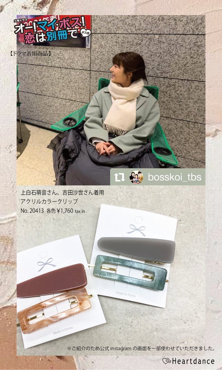 HeartdanceO's tweet photo. 火曜ドラマ #ボス恋 ドラマ着用商品　総集編！その①
#上白石萌音 さん着用　
#吉田沙世 さん着用

萌音ちゃんは、ハーフアップアレンジにグレー色のクリップを１つ着用。✾ありがとうございます✾
※在庫は店舗により異なります。

#ドラマ着用 #ドラマ衣装  #オーマイ・ボス恋は別冊で #ハートダンス https://t.co/yda3wMbOFQ