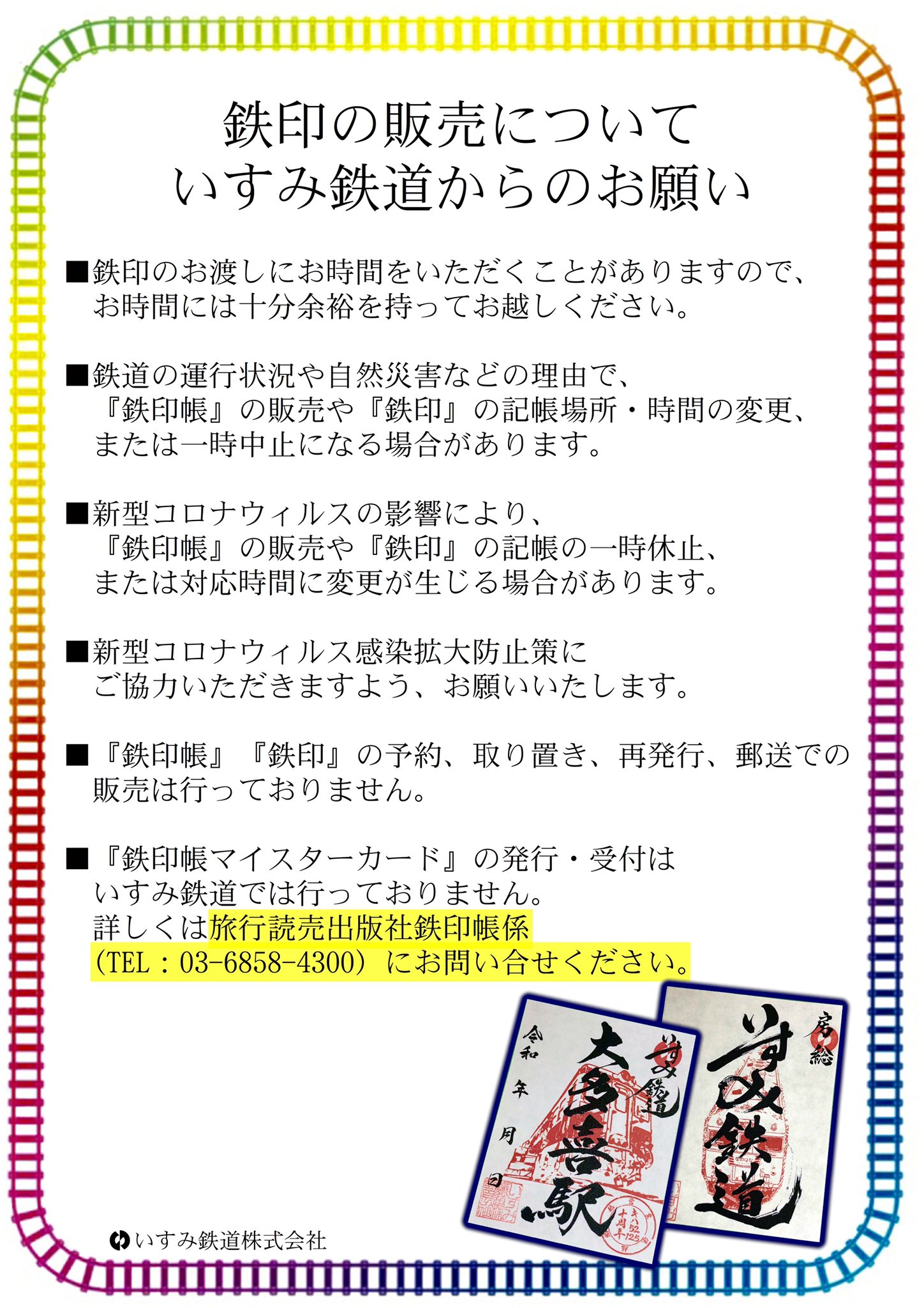 いすみ鉄道株式会社 公式 鉄印帳newデザインが出来ました 今までキハ28のタイプのみでしたが キハ52メインのものが新しく出来ました 21年3月28日 日 9 00 発売開始です 詳細はご案内pop画像をご確認ください いすみ鉄道 鉄印帳 キハ